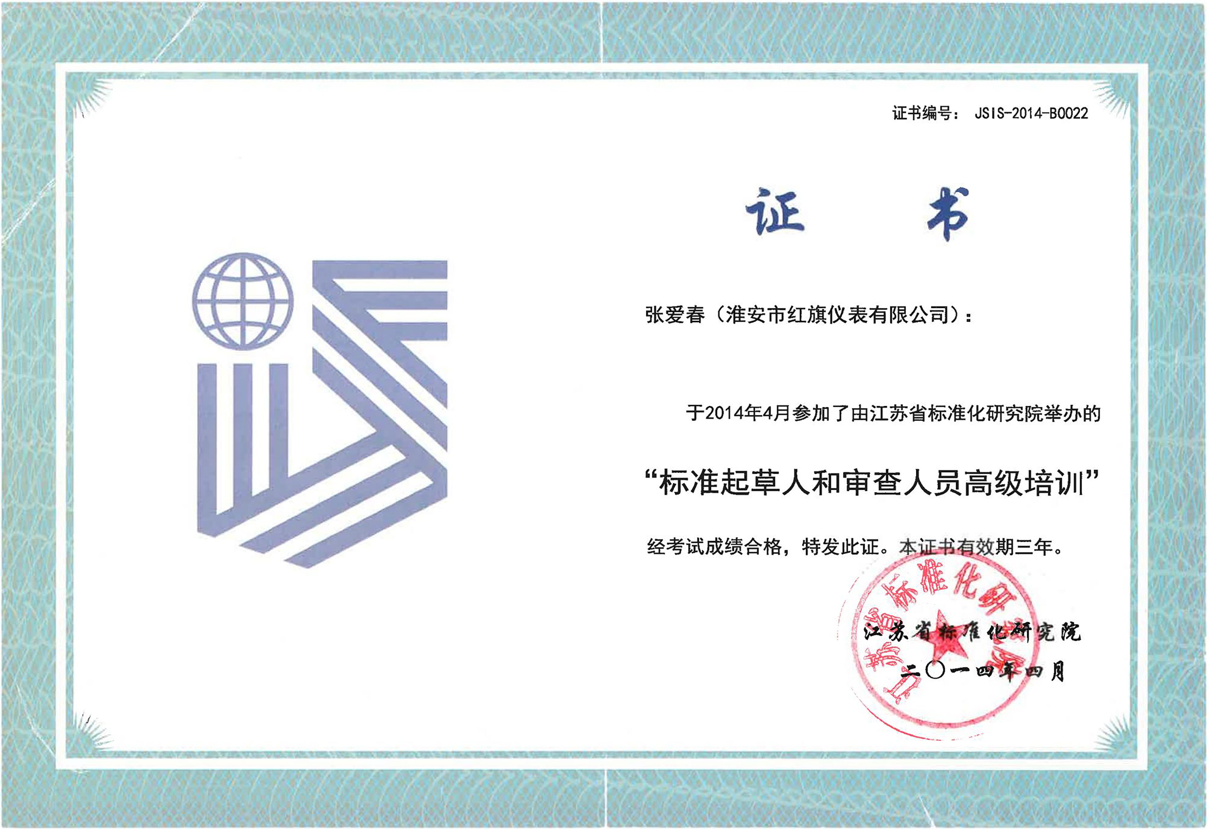 标准起草人和审查人员高级培训证书
