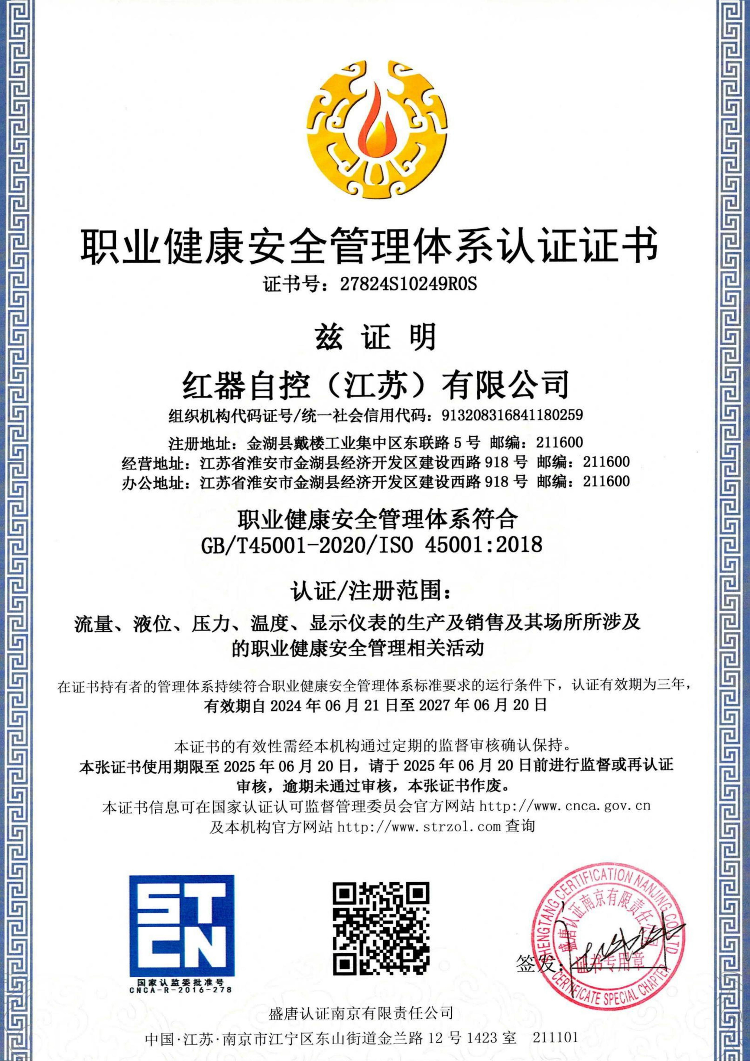 职业健康安全管理体系认证证书
