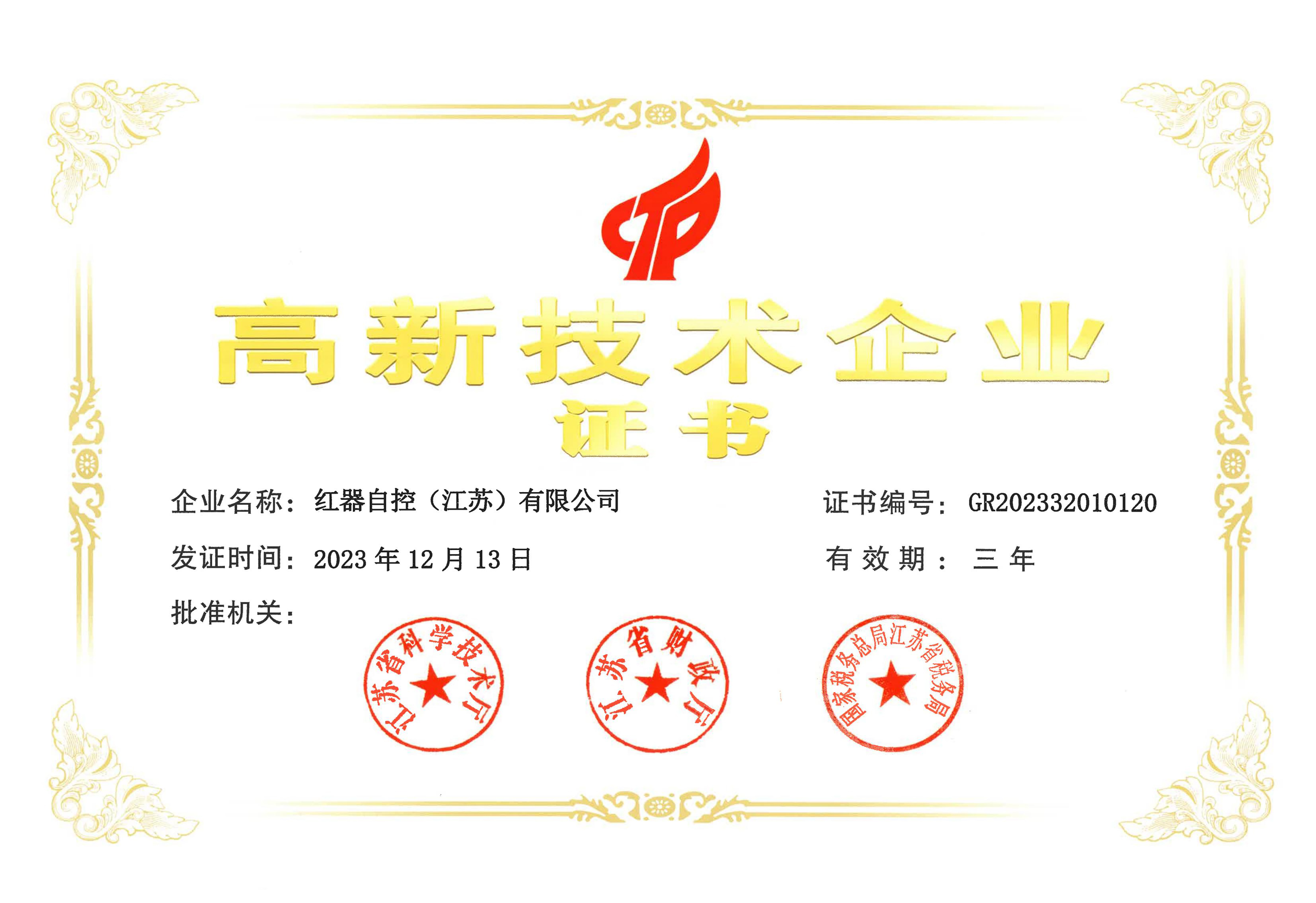 高新技术企业证书