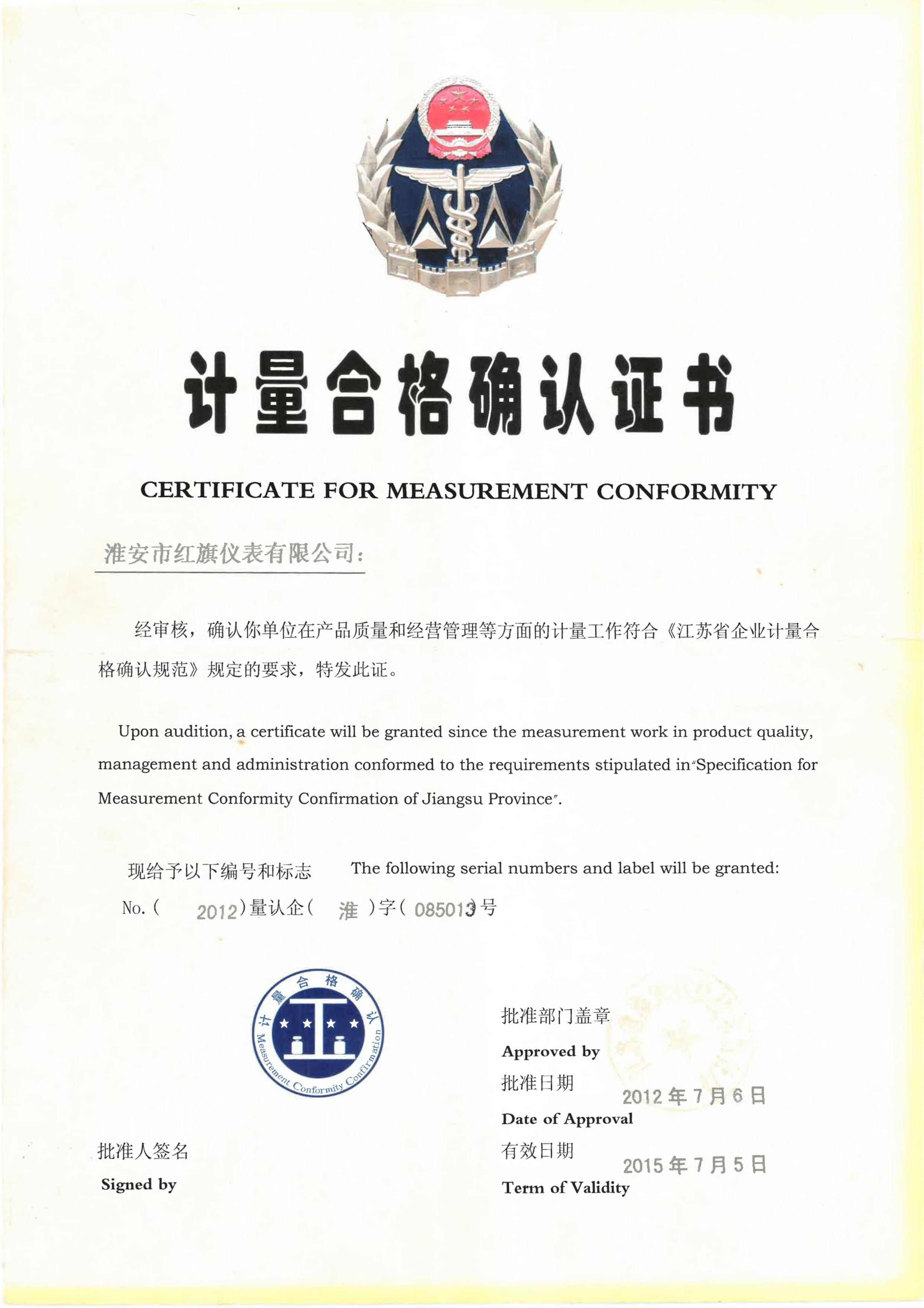 计量合格确认证书