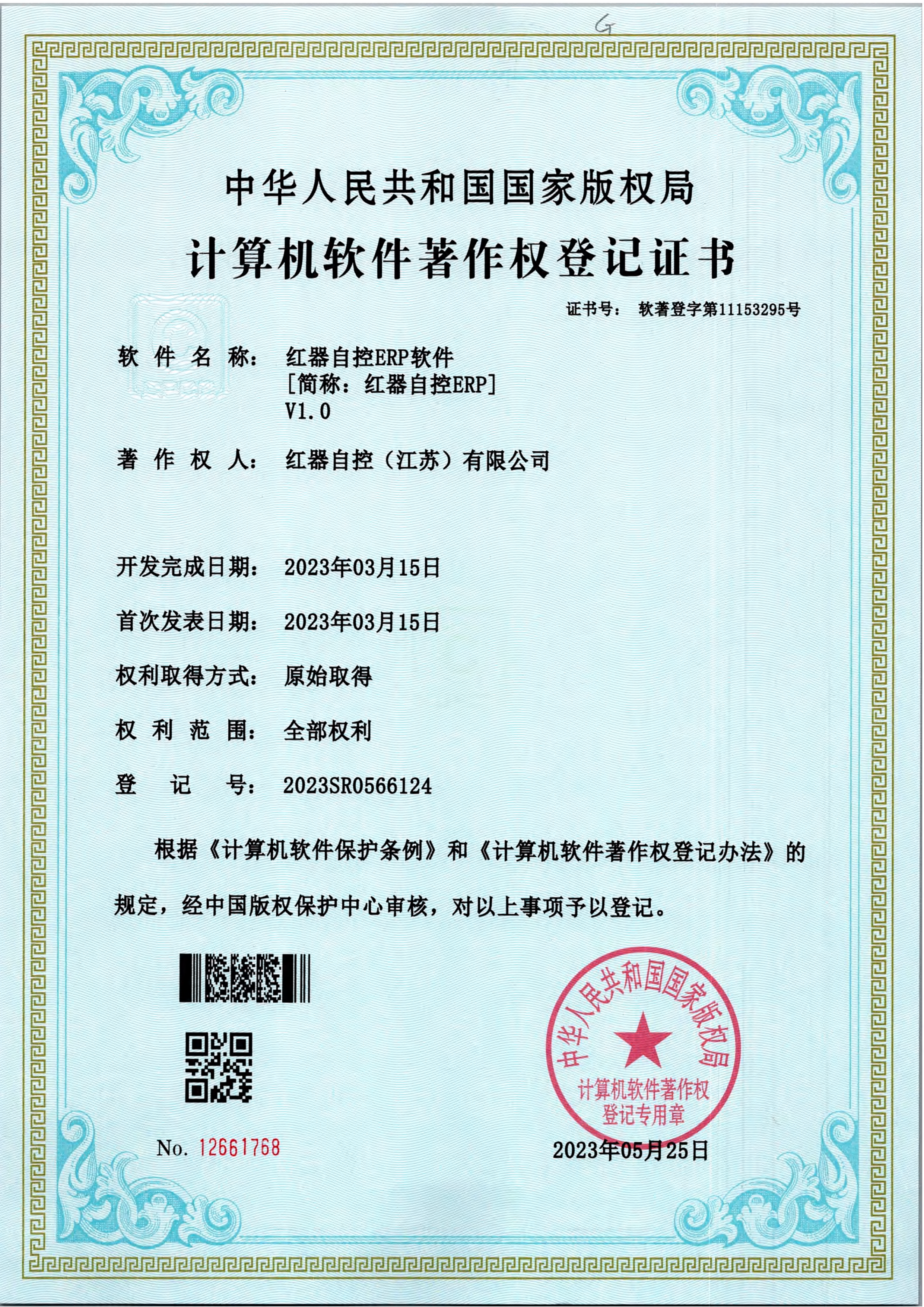 计算机软件著作权登记证书1
